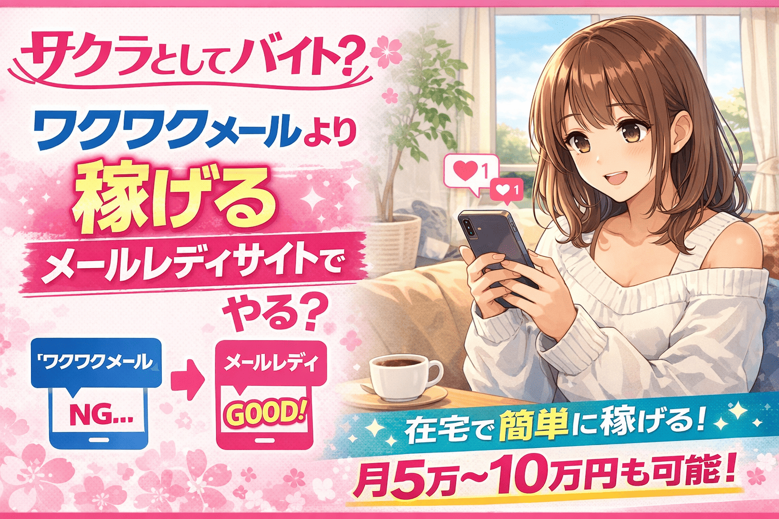 サクラとして在宅バイト？ワクワクメールするよりおすすめのメールレディサイトで稼げるならやる？